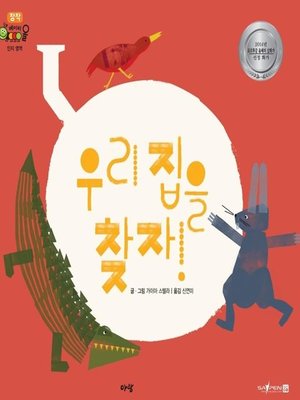 cover image of 우리 집을 찾자!